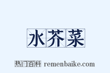 水芥菜是什么意思的图片